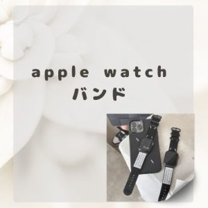 apple watch バンド