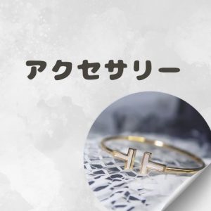 アクセサリー